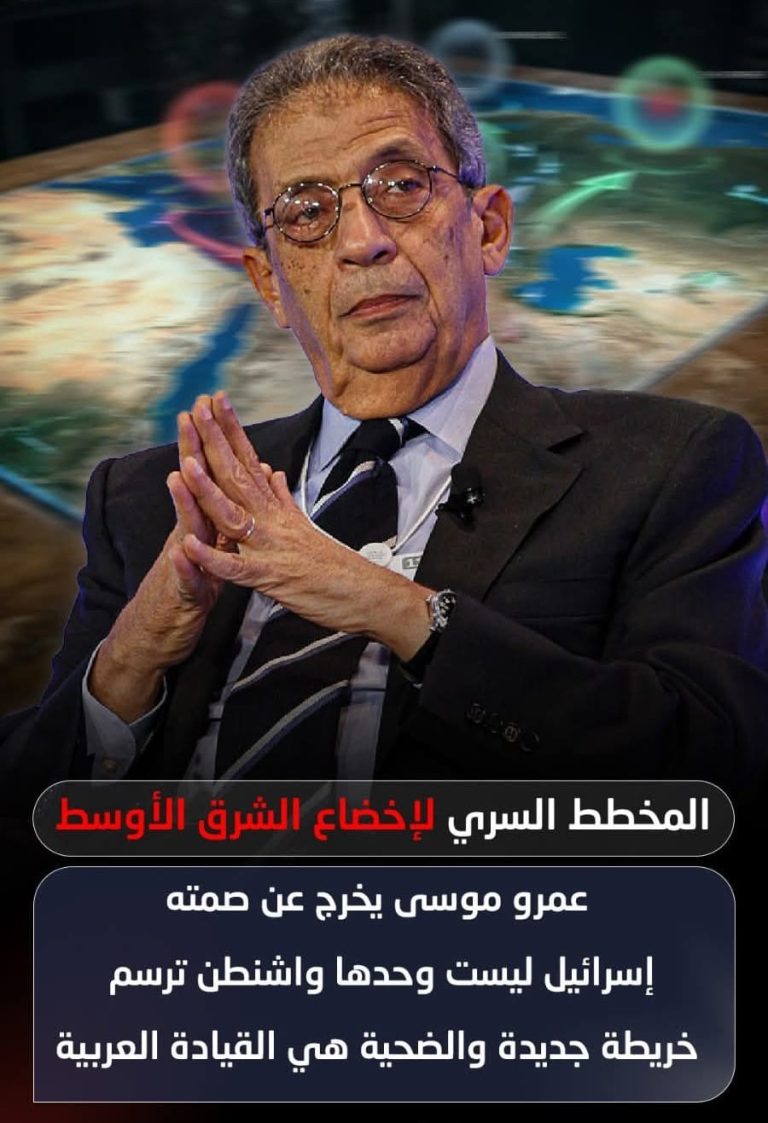في تصريحات وصفت بـ المدوية والخطيرة، خرج الأمين العام السابق لجامعة الدول العربية عمرو موسى، ليرسم ملامح المشهد المعقد في منطقتنا