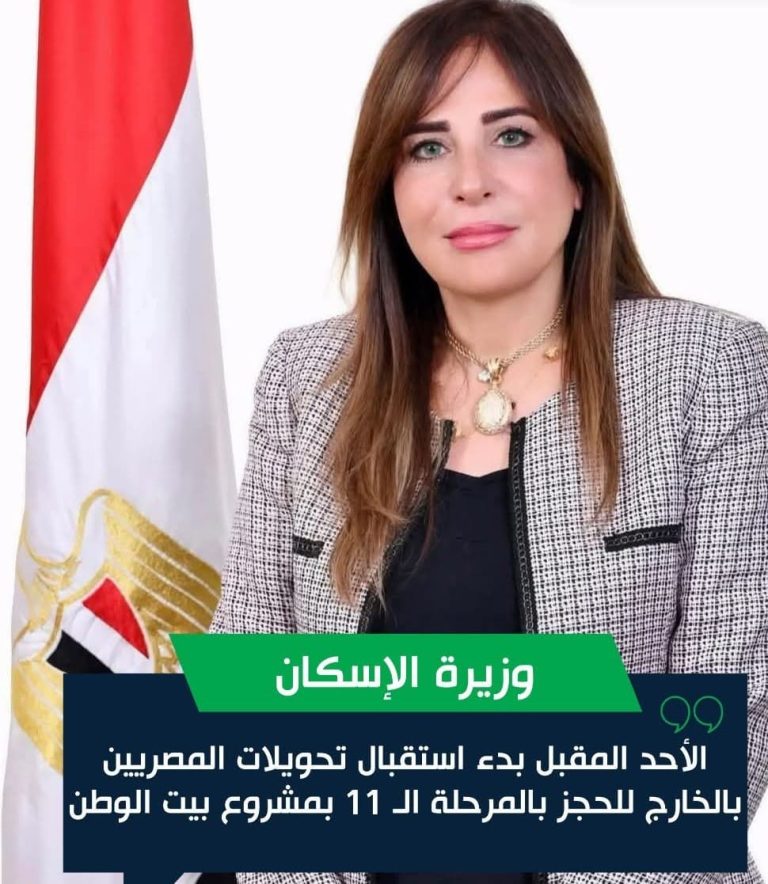 أعلنت راندة المنشاوي، وزيرة الإسكان والمرافق والمجتمعات العمرانية، بدء استقبال التحويلات البنكية من المصريين بالخارج كأرصدة لهم تمهيداً للحجز بالمرحلة الـ11 بمشروع بيت الوطن، وذلك ابتداءً من يوم الأحد المقبل 15 مارس الجاري، وحتى يوم الجمعة 1 مايو المقبل.