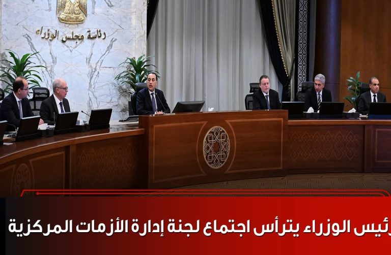 رئيس الوزراء يترأس اجتماع لجنة إدارة الأزمات المركزية