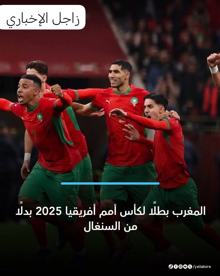المغرب بطلًا لكأس أمم أفريقيا 2025 بدلًا من السنغال
