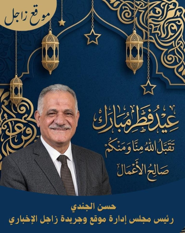 تهنئة قلبية من موقع وجريدة زاجل الإخباري الي الأمة الإسلامية والعربية بقدوم عيد الفطر المبارك