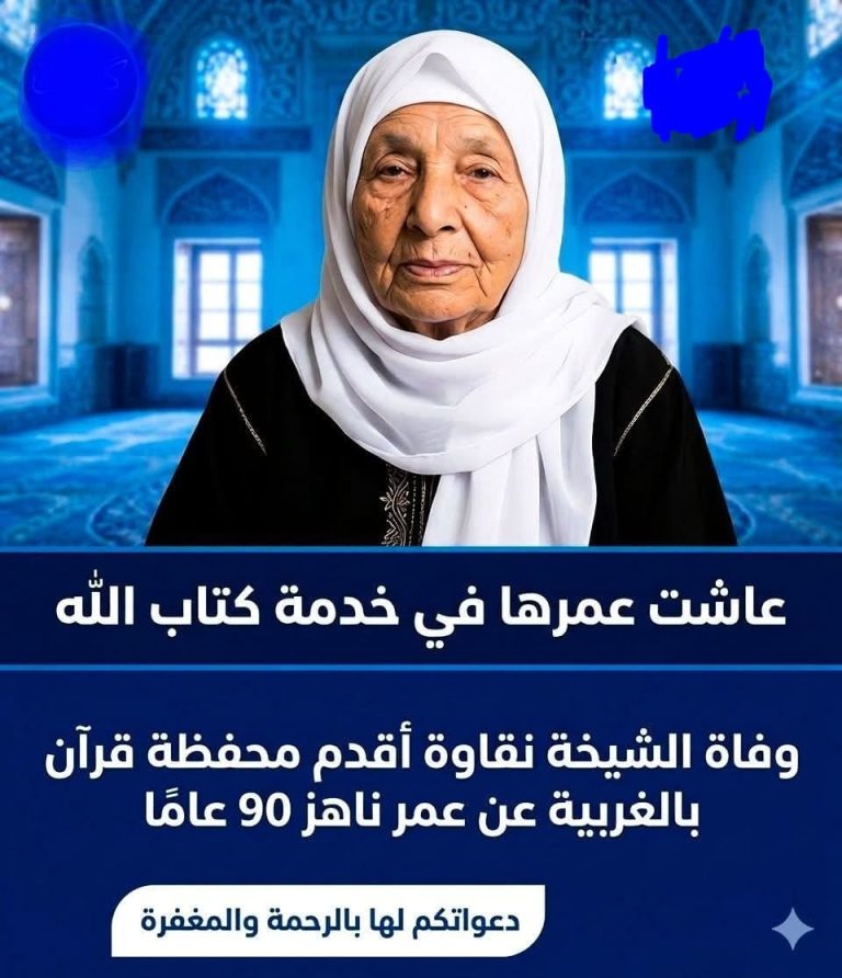 وفاة السيدة نقاوة (أو الشيخة نقاوة) أقدم محفظات القرآن الكريم في محافظة الغربية بمصر.