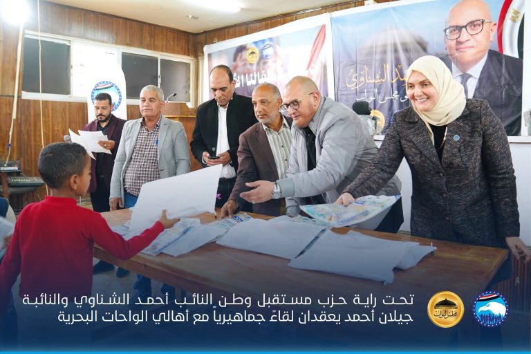 تحت راية حزب مستقبل وطن النائب أحمد الشناوي والنائبة جيلان أحمد يعقدان لقاءً جماهيرياً مع أهالي الواحات البحرية فى استقبال وحضور الدكتور صبرى شاكر رئيس مجلس المدينة،