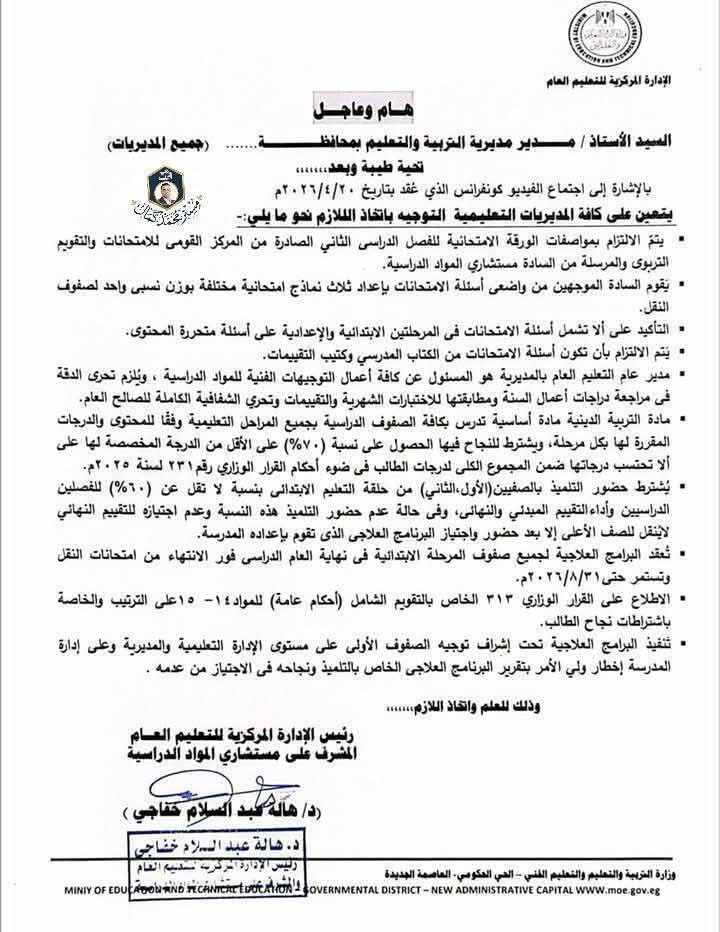 بشرى سارة لأبنائنا طلاب النقل وأولياء الأمور .  الضوابط الرسمية النهائية لامتحانات نهاية العام الدراسي (أبريل 2026)