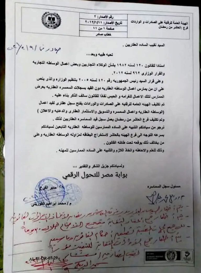 قانون جديد ضد كل من يمارس مهنة الوساطة و السمسرة العقارية دون القيد و التسجيل في هيئة الرقابة على الصادرات و الواردات