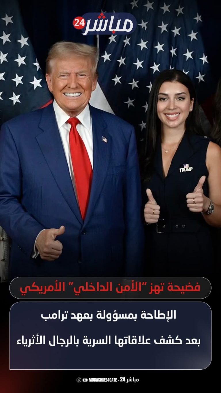 فضيحة مدوية تضرب في قلب المؤسسات الأمنية الحساسة . أدت إلى إيقاف “جوليا فارارو”، المسؤولة الرفيعة بوزارة الأمن الداخلي (DHS)