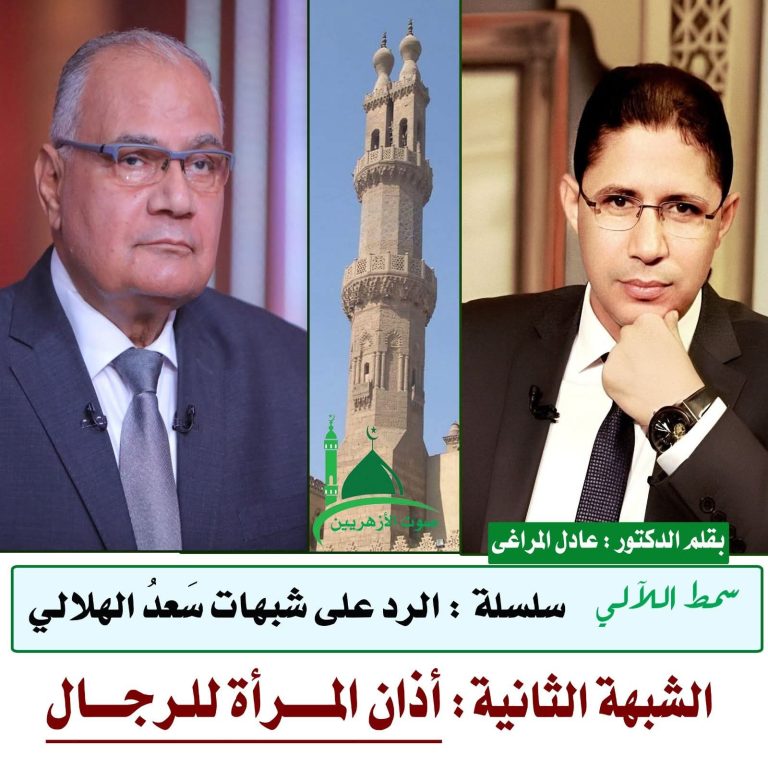ردا علي شبهات دكتور سعد الهلالي . الشبهة الثانية: أذان المرأة للرجال . الدكتور : عادل المراغى