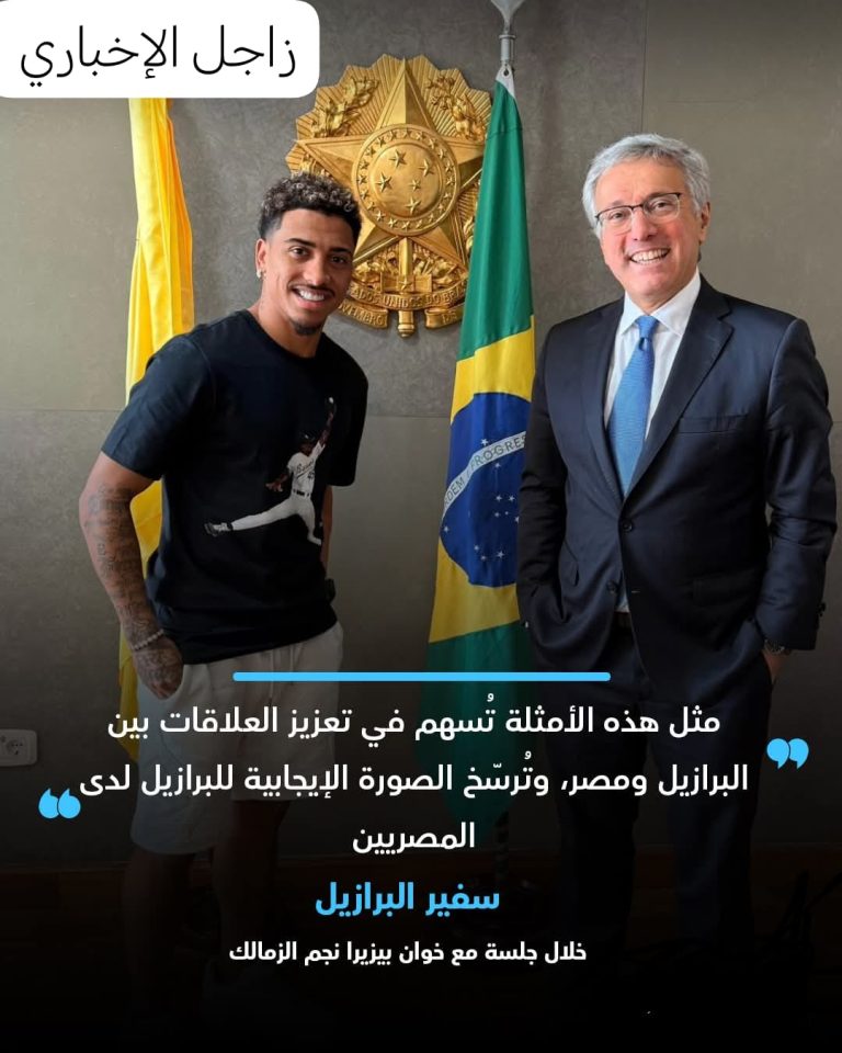 سفير البرازيل يستقبل نجم الزمالك 🇪🇬🇧🇷