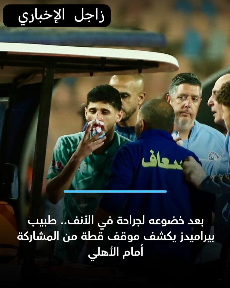 طبيب بيراميدز يكشف موقف لاعب الفريق من المشاركة إمام الاهلي 👌