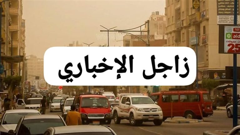 الأرصاد تعلن حالة الطقس غدا السبت وتحذر من رياح مثيرة للرمال والأتربة