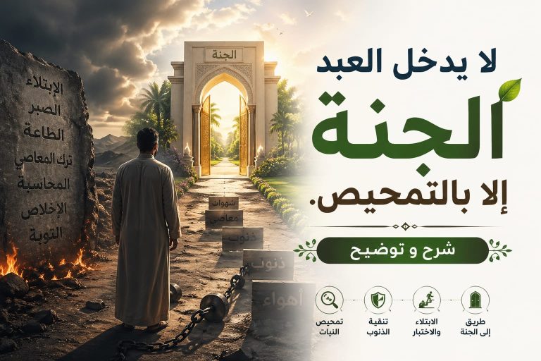 لايدخل العبد الجنة إلا بالتمحيص.( شرح و توضيح )