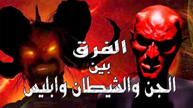  الفرق بين إبليس والشيطان وكيفية تأثيرهم على الإنسان
