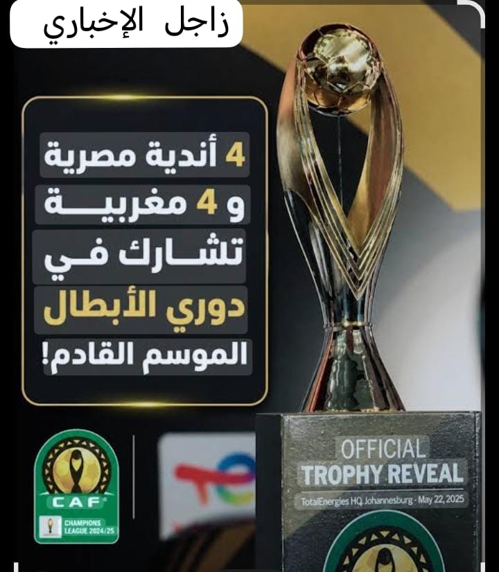 مصدر يكشف حقيقة زيادة عدد الأندية المصرية المشاركة في دوري الأبطال 👇👇