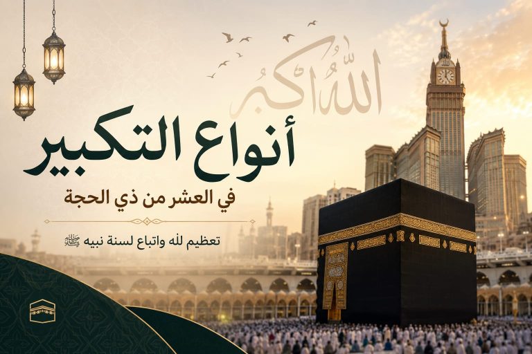 ما هي أنواع التكبير . وما هو التكبير المطلق وما هو التكبير المقيد
