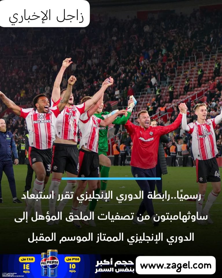 قرار رابطة الدوري الإنجليزي بخصوص نادي ساوثهامتون