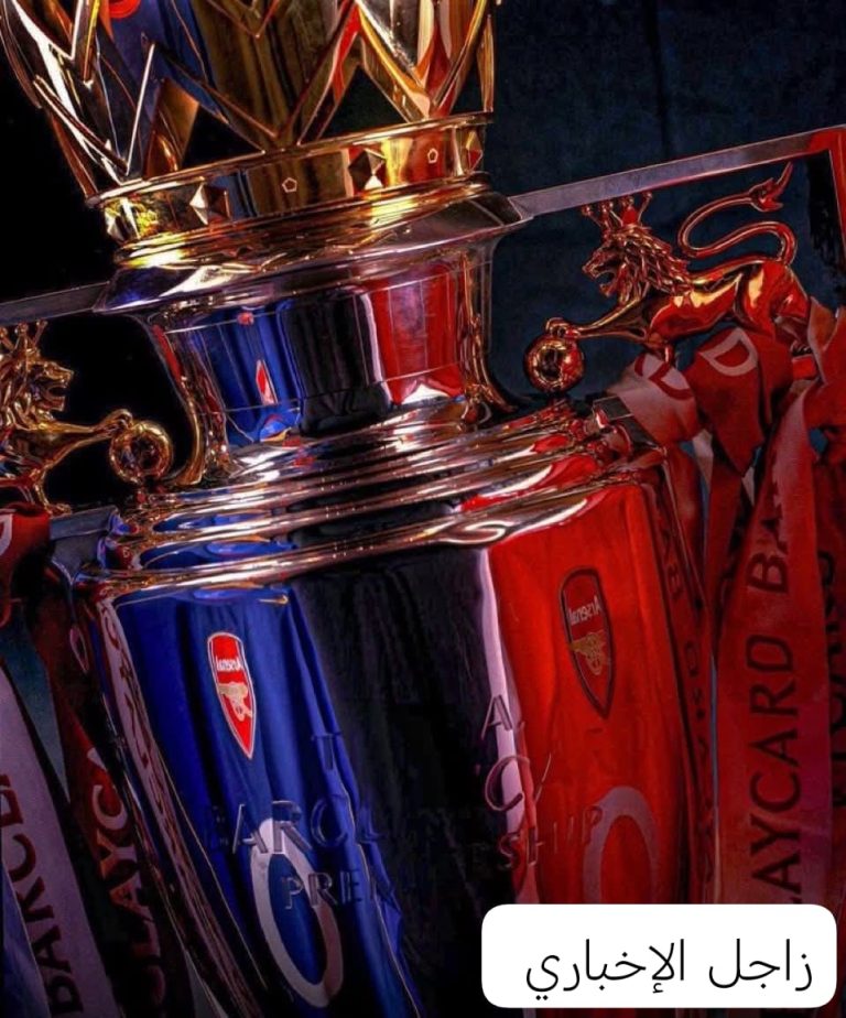 ارسنال يتوج بلقب الدوري الانجليزي للمرة ١٤ ف تاريخه