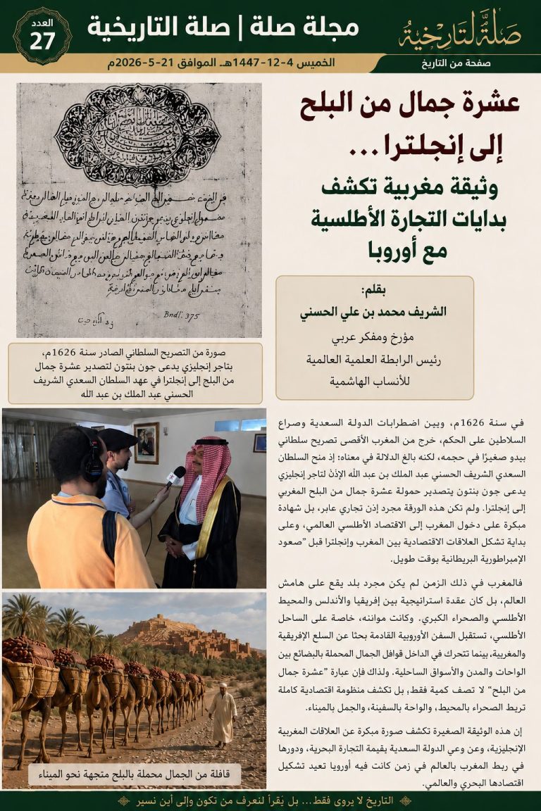 عشرة جمال من البلح إلى إنجلترا… وثيقة مغربية تكشف بدايات التجارة الأطلسية مع أوروبا