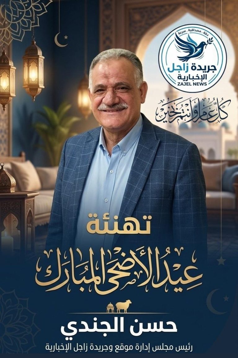 تهنئة قلبية من السيد / رئيس مجلس إدارة موقع وجريدة زاجل الاخباري بمناسبة قدوم عيد الأضحى المبارك