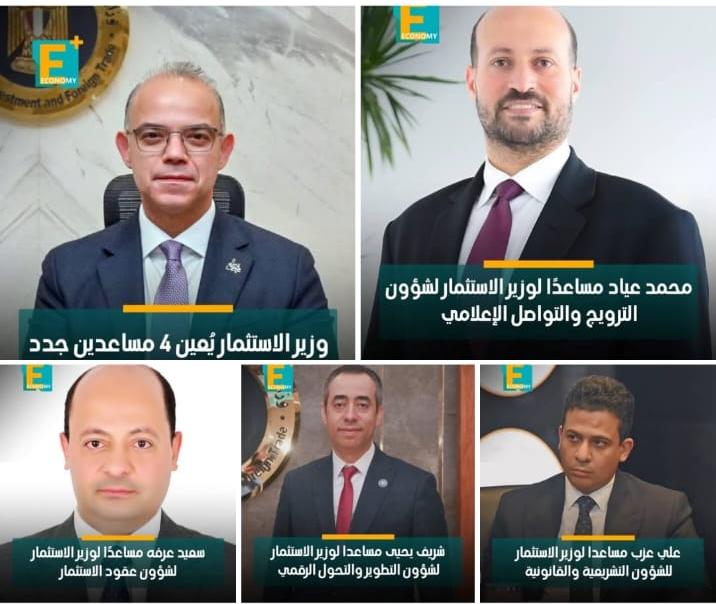 قرر وزير الاستثمار والتجارة الخارجية محمد فريد، تعيين 4 مساعدين جدد