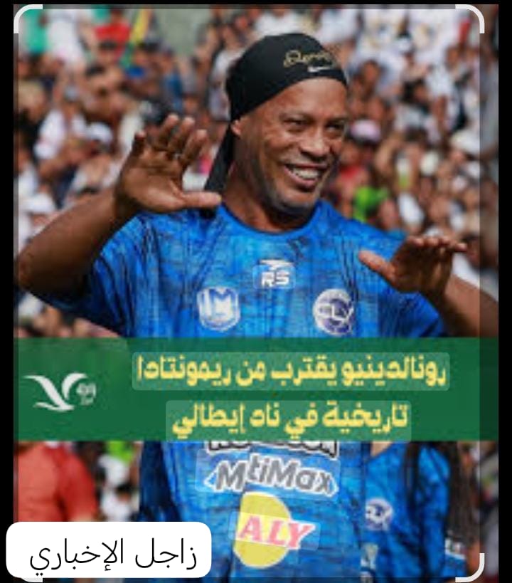 فى سن الـ 46 : رونالدينيو يقرر العودة للملاعب عبر بوابة هذا النادي