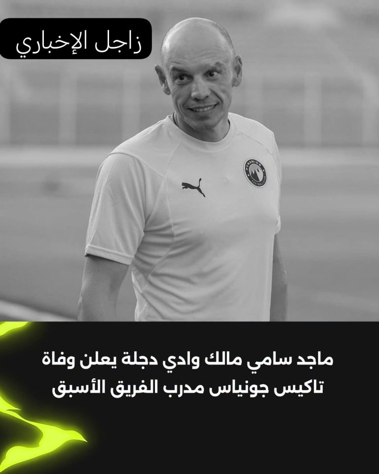 ماجد سامى مالك نادى وادى دجله عن وفاه المدير الفنى الاسبق للفريق الاول الكروى بناديه