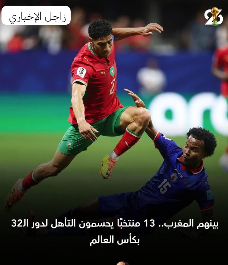 بينهم المغرب.. 13 منتخبًا يحسمون التأهل لدور الـ32 بكأس العالم ✌️