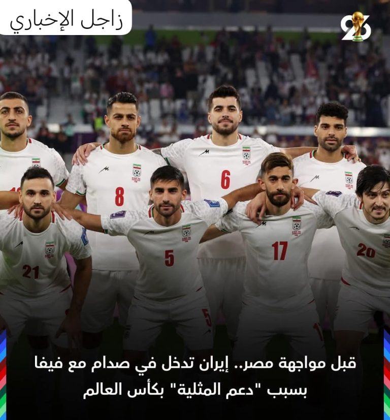 قبل مواجهة مصر.. إيران تدخل في صدام مع فيفا بسبب “دعم المثلية” بكأس العالم