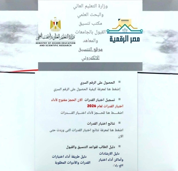 توقعات التنسيق للعام الدراسي الحالي 2026/2027 علما بأنها توقعات غير مؤكدة وقابلة للتغيير