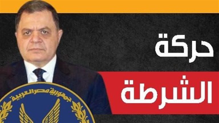 وزير الداخلية يعتمد حركة تنقلات الشرطة 2026 (التفاصيل كاملة بالأسماء)