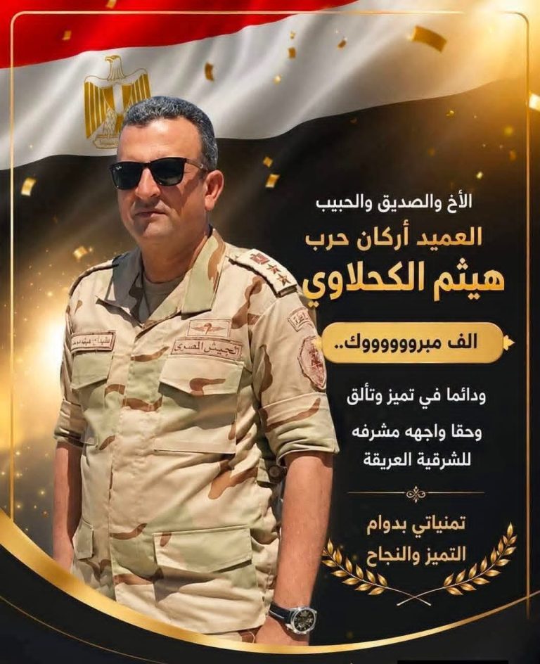 خالص التهنئة القلبية لسيادة العميد اركان حرب / هيثم الكحلاوى 