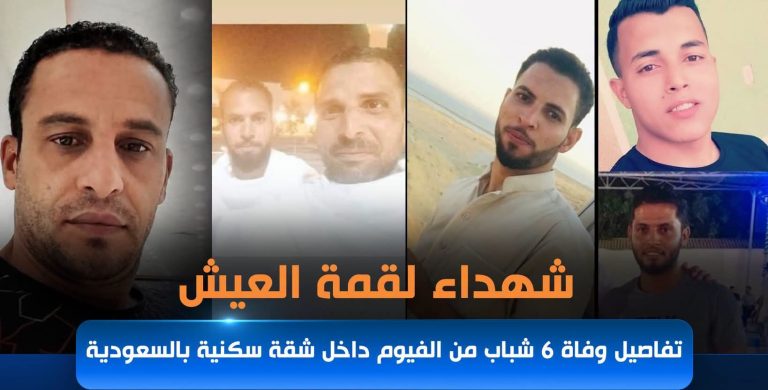 صدمة في أوساط المصريين بالسعودية إثر وفاة 6 شباب داخل سكنهم