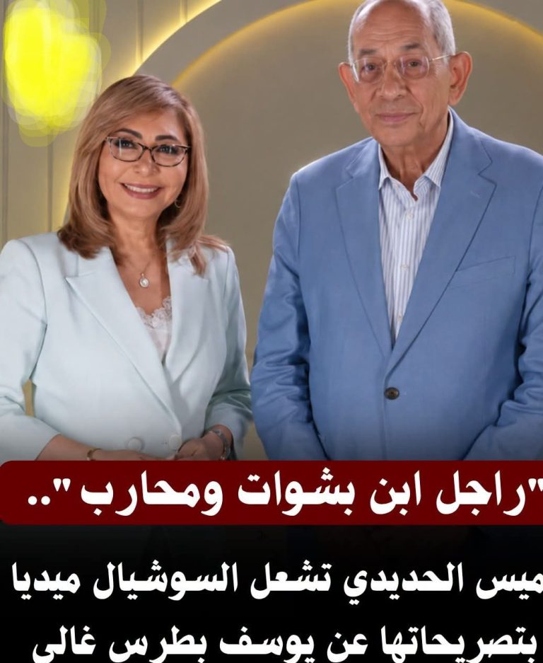 “راجل ابن بشوات ومحارب”.. لميس الحديدي تشعل السوشيال ميديا بتصريحاتها عن يوسف بطرس غالي.