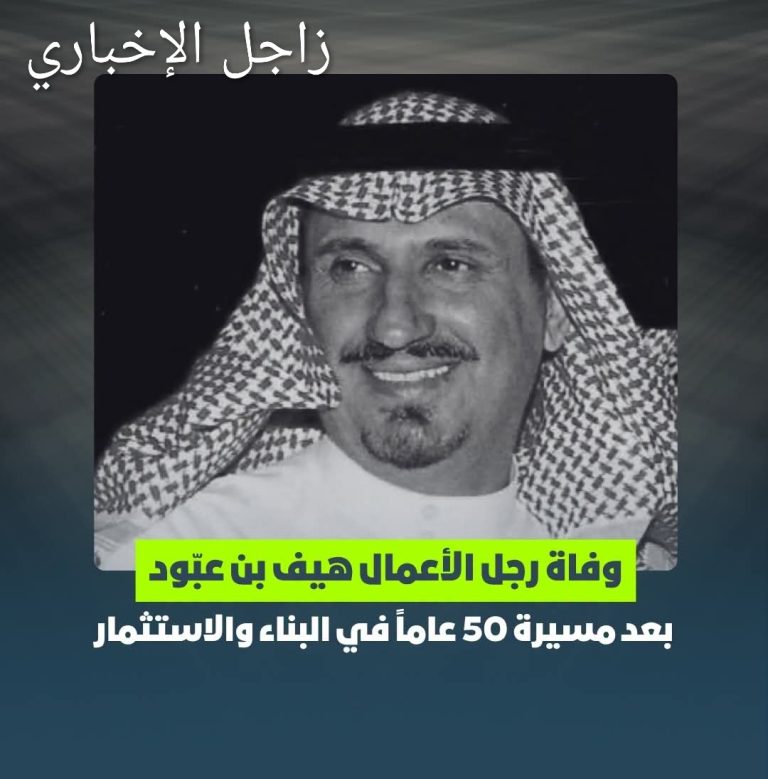 وفاة رجل الأعمال السعودي هيف بن محمد بن عبود الرفيدي القحطاني، وأُعلن أن الصلاة عليه ستكون بعد صلاة العصر يوم الجمعة في جامع الملك خالد بحي أم الحمام بمدينة الرياض.