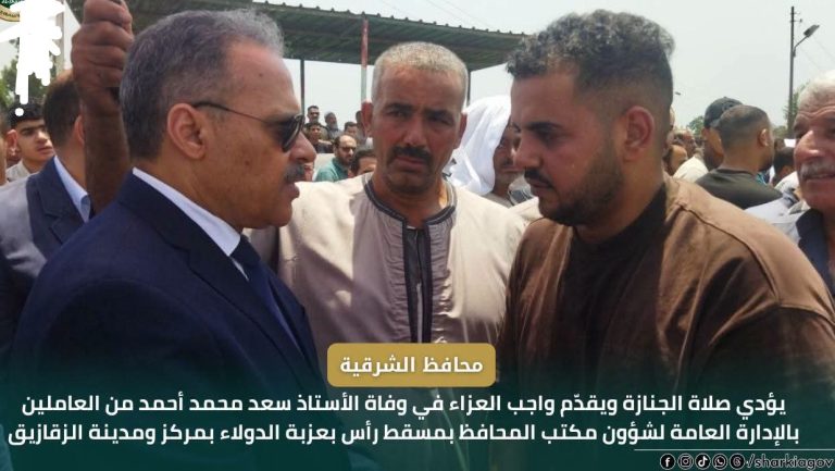 محافظ الشرقية يؤدي صلاة الجنازة ويقدّم واجب العزاء في وفاة الأستاذ سعد محمد أحمد من العاملين بالإدارة العامة لشؤون مكتب المحافظ بمسقط رأس بعزبة الدولاء بمركز ومدينة الزقازيق