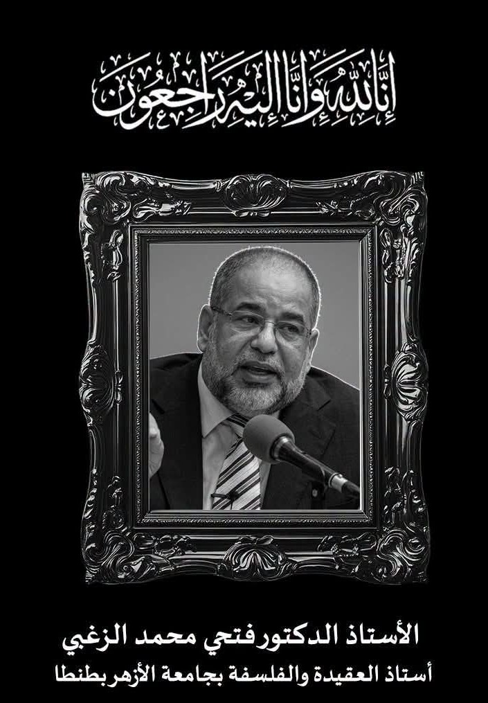 مفتي الجمهورية ينعى الأستاذ الدكتور فتحي محمد الزغبي أستاذ العقيدة والفلسفة بجامعة الأزهر بطنطا