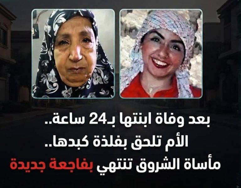 بعد وفاة ابنتها بـ24 ساعة.. الأم تلحق بفلذة كبدها.. مأساة #الشروق تنتهي بفاجعة جديدة
