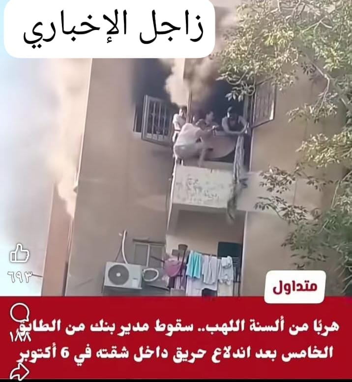 «التهمت النيران شقته فحاول الهرب».. مصرع مسؤول ببنك سقط من الطابق الرابع بأكتوبر