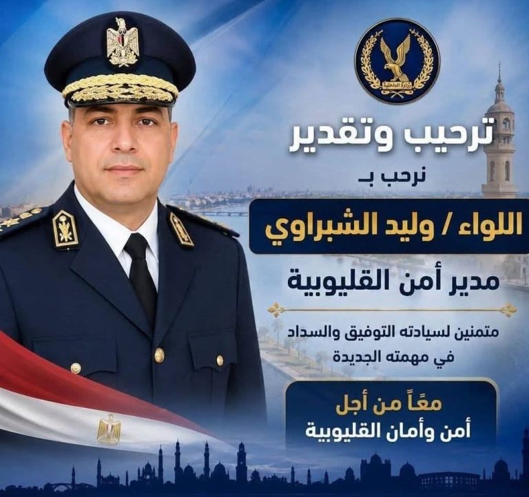 بكل فخر واعتزاز  تعيين اللواء وليد الشبراوي مديرًا لأمن القليوبية . والسيرة الذاتية لسيادته