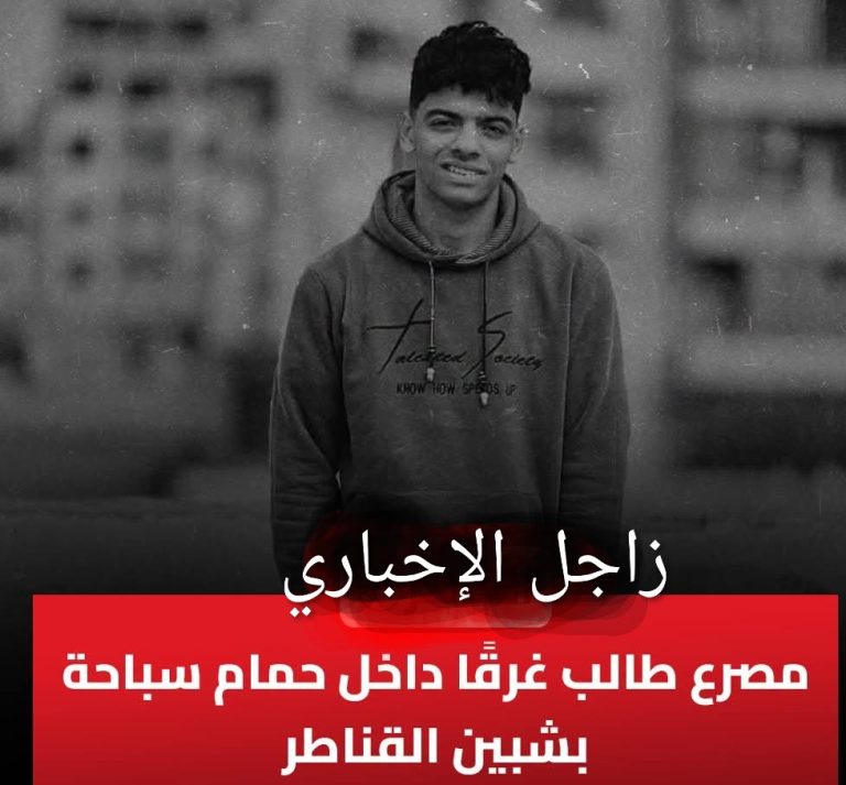 مصرع طالب غرقا داخل حمام سباحة فى شبين القناطر  . قليوبية