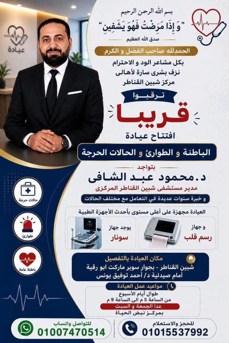 خالص التهنئة القلبية والبشري الساره الي أهل مدينة شبين القناطر وضواحيها بمناسبة افتتاح عيادة الباطنة والحالات الحرجة للدكتور / محمود عبدالشافي
