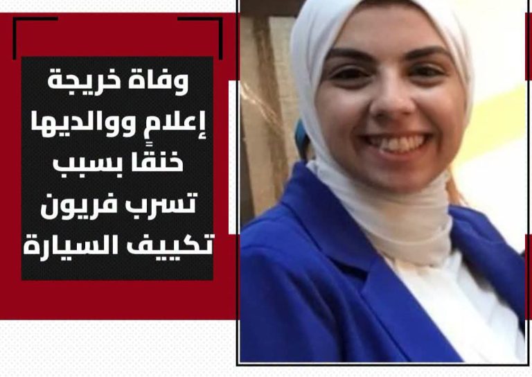 غاز الفريون خنقهم.. وفاة خريجة إعلام جامعة القاهرة ووالديها داخل سيارة