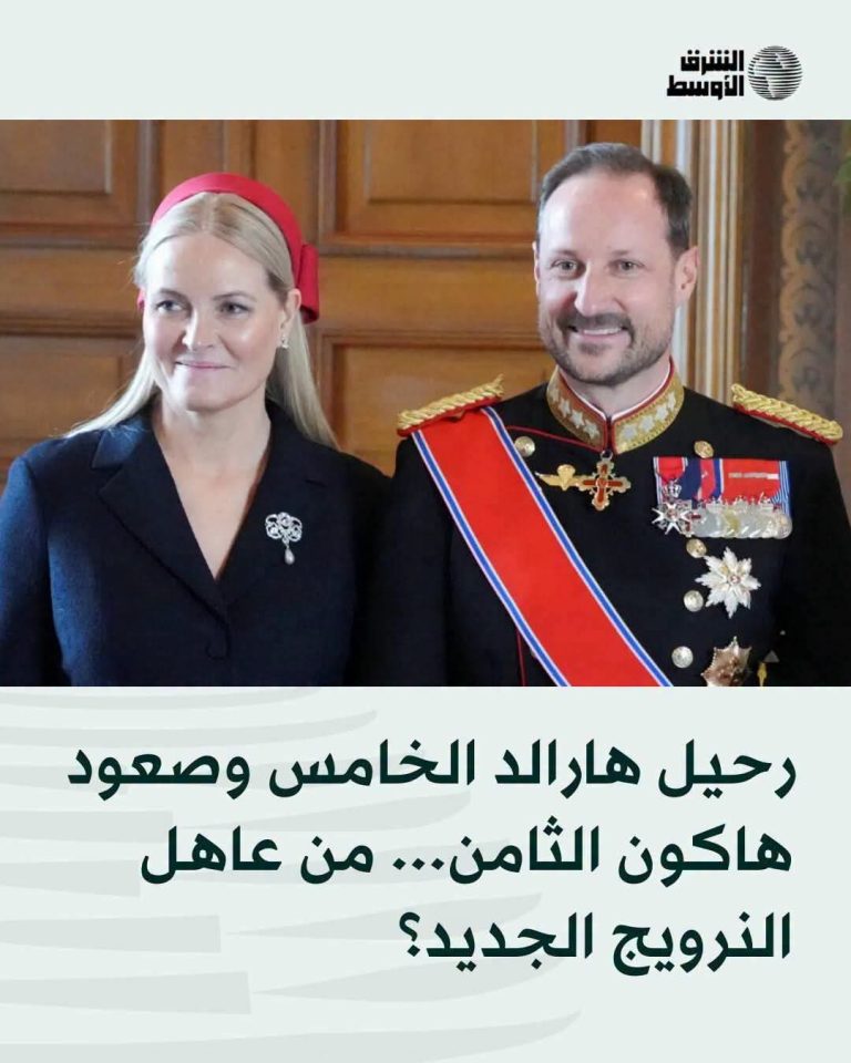رحيل هارالد الخامس وصعود هاكون الثامن… من عاهل النرويج الجديد؟