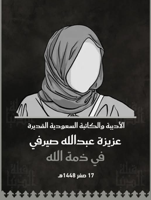 خالص العزاء والمواساة لوفاة الأديبة والكاتبة السعودية القديرة عزيزة عبدالله محمد صيرفي،