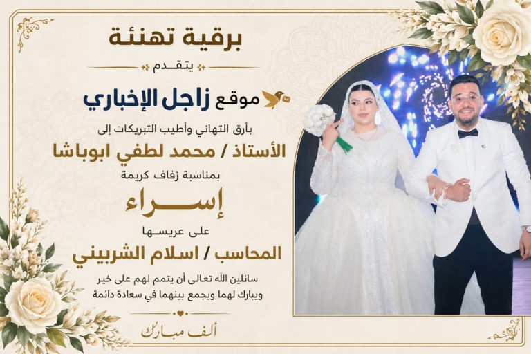 خالص التهنئة القلبية لمعالي المدير / محمد لطفي ابوباشا بمناسبة زفاف كريمتة الانسه إسراء