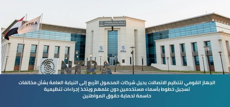 «تنظيم الاتصالات» يُحيل شركات المحمول الأربع للنيابة العامة إثر مخالفات تسجيل خطوط بأسماء عملاء دون علمهم