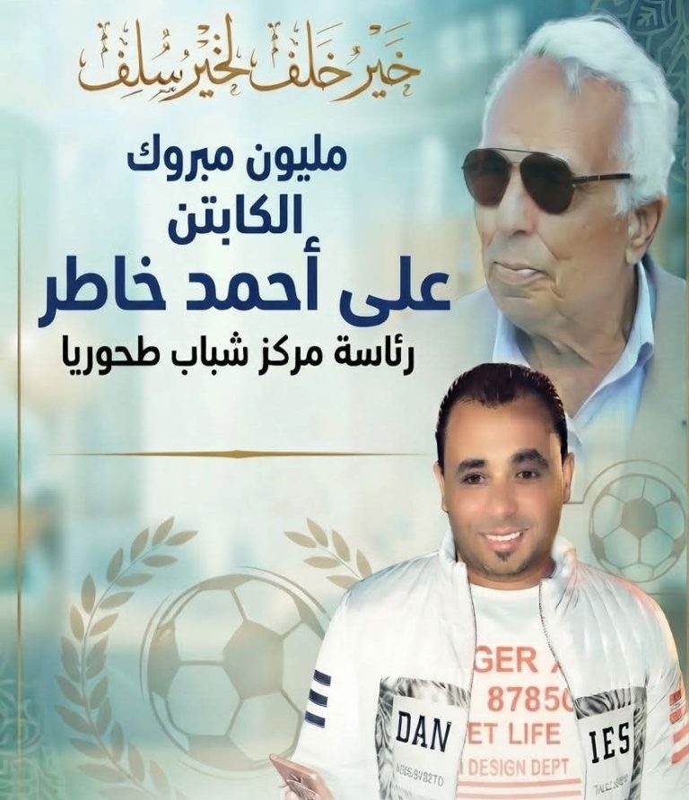 تهنئة قلبية للكابتن علي احمد خاطر لتوليه رئاسة مجلس إدارة مركز شباب طحوريا الرياضي.