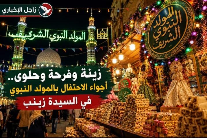 زينة وفرحه وحلويات – أجواء الاحتفال بالمولد النبوي في السيدة زينب 