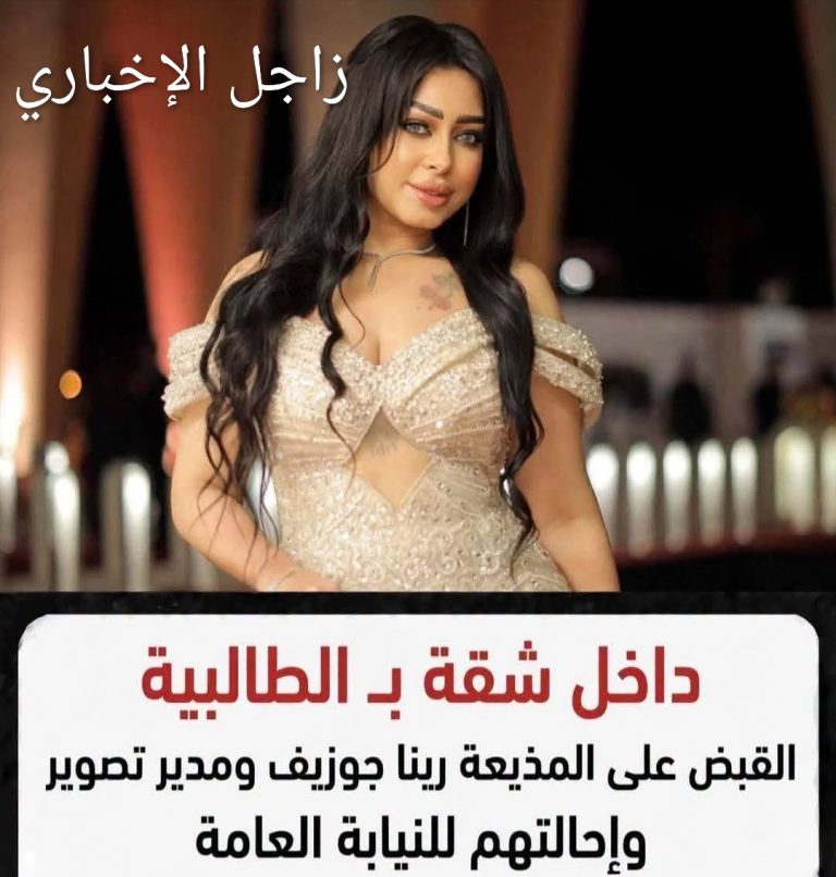شتمته وضربها.. شتمته وضربها.. عرض المذيعة رينا جوزيف ومدير أعمالها على النيابة بعد تبادلهما الاتهامات في الطالبية