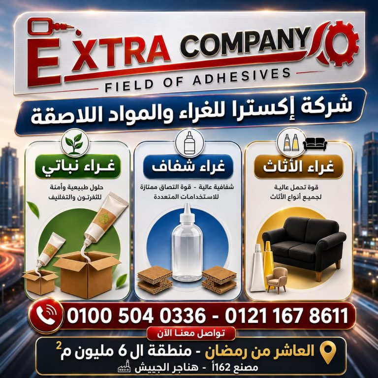 شركة إكسترا للغراء والمواد اللاصقة.. حلول متخصصة لمختلف الاستخدامات