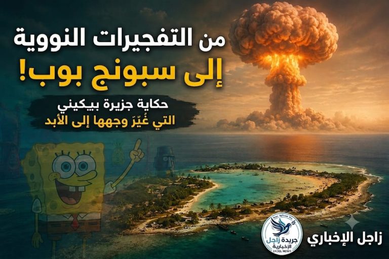 من التجارب النووية إلى «سبونج بوب».. حكاية جزيرة أُجبر سكانها على الرحيل وأصبحت رمزًا لنظرية غريبة!